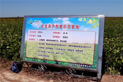 第五屆中國大豆高峰論壇暨鹽堿地大豆種業現場會 生物有機肥料研發助推可持續發展
